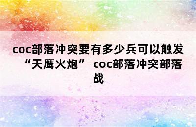 coc部落冲突要有多少兵可以触发“天鹰火炮” coc部落冲突部落战